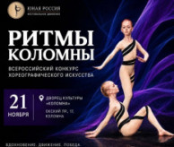 Всероссийский конкурс хореографического искусства «РИТМЫ КОЛОМНЫ» в ноябре 2026