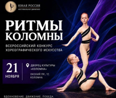 Всероссийский конкурс хореографического искусства «РИТМЫ КОЛОМНЫ» в ноябре 2026