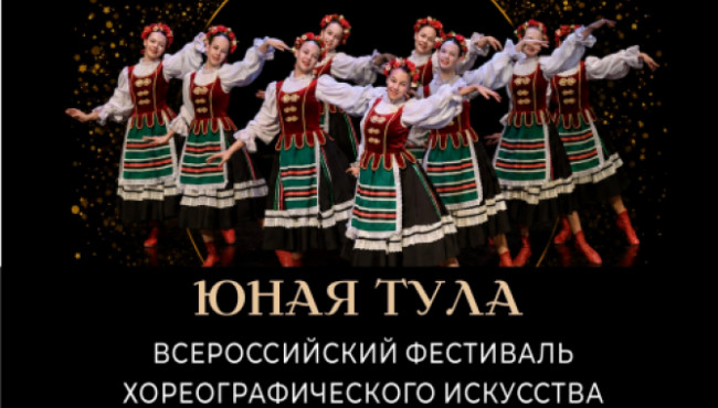 Всероссийский конкурс хореографического искусства «ЮНАЯ ТУЛА» в феврале 2027