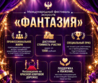 Международный фестиваль искусств «ФАНТАЗИЯ» в ноябре 2026