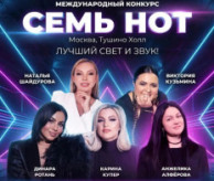 Международный конкурс «СЕМЬ НОТ» в октябре 2026