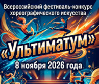 Всероссийский фестиваль-конкурс хореографического искусства «УЛЬТИМАТУМ» в ноябре 2026