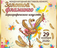 Международный конкурс хореографического искусства «ЗОЛОТОЙ ФЛАМИНГО» в ноябре 2026