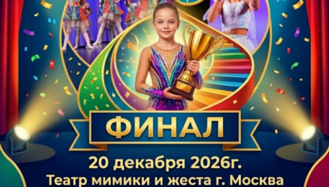 Международный фестиваль-конкурс «ЗОЛОТОЕ СЕЧЕНИЕ» Финал в декабре 2026