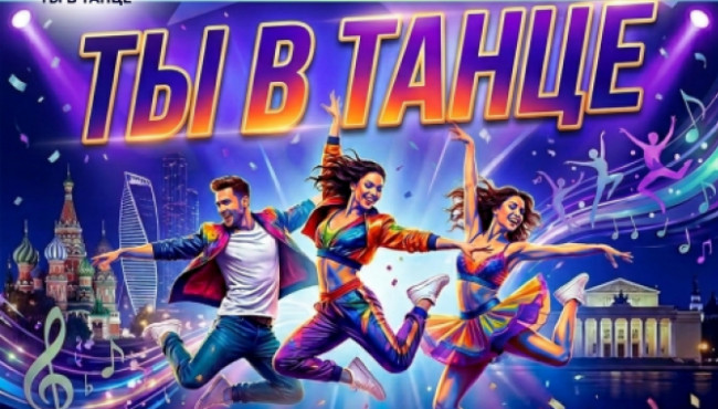 Всероссийский фестиваль хореографического искусства «ТЫ В ТАНЦЕ» в январе 2027