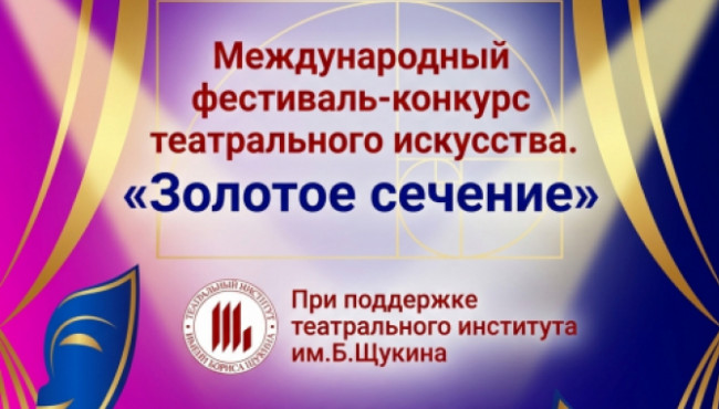 Международный театральный конкурс «ЗОЛОТОЕ СЕЧЕНИЕ» в феврале 2027