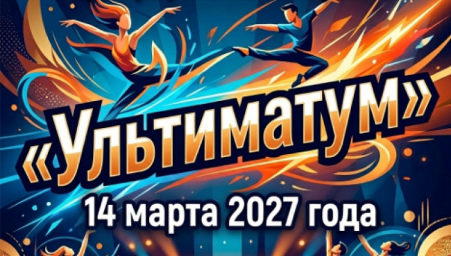 Всероссийский фестиваль-конкурс хореографического искусства «УЛЬТИМАТУМ» в марте 2027