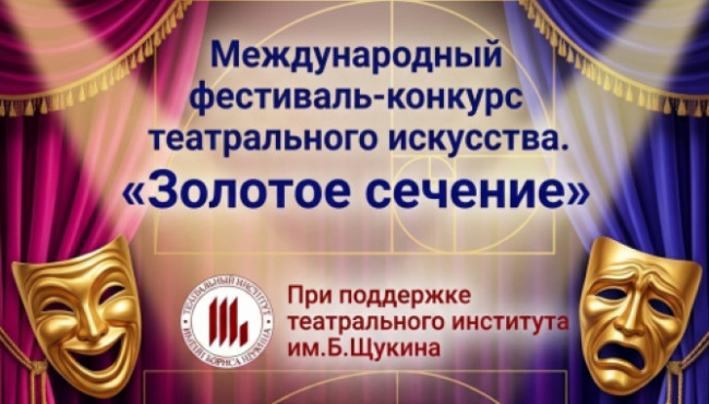 Международный театральный конкурс «ЗОЛОТОЕ СЕЧЕНИЕ» в марте 2027