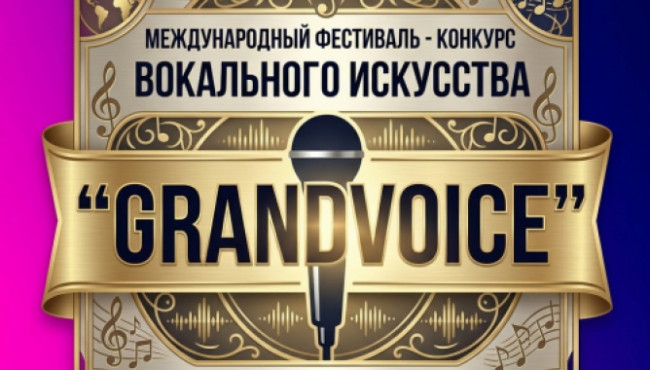 Международный вокальный конкурс «Гранд Войс» (Grand Voice) в апреле 2027