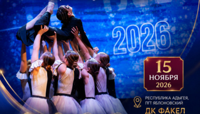 Всероссийский конкурс «Талантливая Россия» Краснодар-Адыгея в ноябре 2026