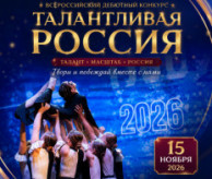 Всероссийский конкурс «Талантливая Россия» Краснодар-Адыгея в ноябре 2026