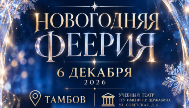 Всероссийский конкурс «Новогодняя Феерия» в декабре 2026