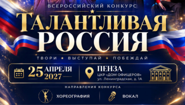 Всероссийский конкурс «Талантливая Россия» Пенза в апреле 2027