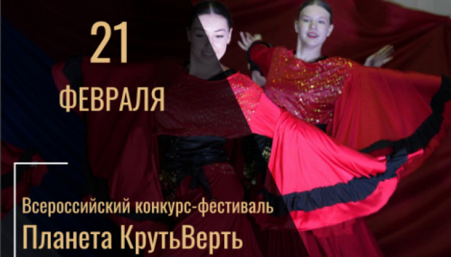 Всероссийский конкурс-фестиваль детского и юношеского творчества «Планета КрутьВерть» в феврале 2027