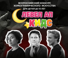 Всероссийский конкурс хореографического искусства «Малыши до 10 лет» (Level Up Kids) в ноябре 2026
