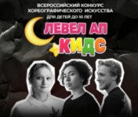 Всероссийский конкурс хореографического искусства «Малыши до 10 лет» (Level Up Kids) в декабре 2026