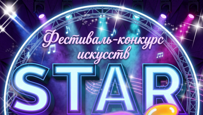 Фестиваль-конкурс искусств «STARKIDS» в октябре 2026