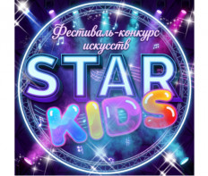 Фестиваль-конкурс искусств «STARKIDS» в октябре 2026