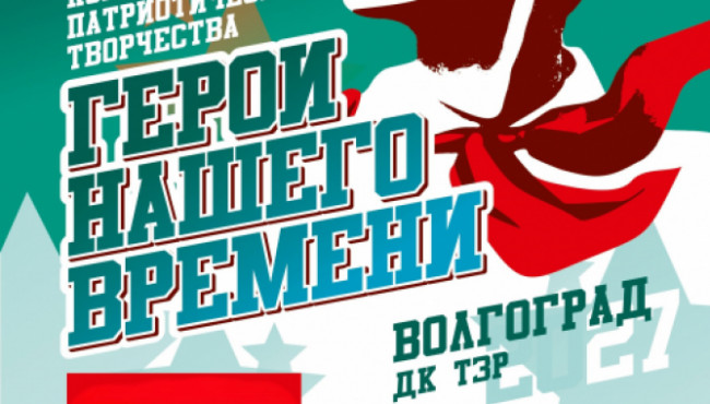 Всероссийский конкурс патриотического творчества «Герои нашего времени» в апреле 2027