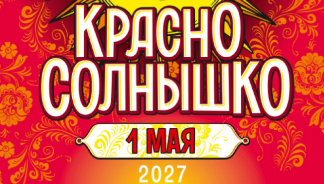 Всероссийский конкурс народного творчества «Красно Солнышко» в мае 2027