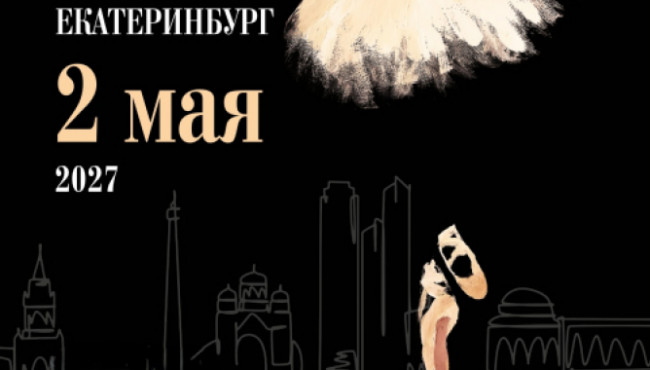 Всероссийский конкурс классического танца «Подъём» в мае 2027
