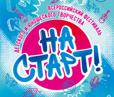 Всероссийский фестиваль детского и юношеского творчества «На СТАРТ!» Нижний Новгород в мае 2027