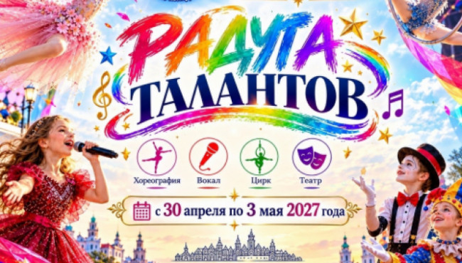 Международный многожанровый конкурс-фестиваль «РАДУГА ТАЛАНТОВ» в мае 2027